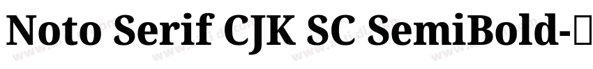 Noto Serif CJK SC SemiBold字体转换